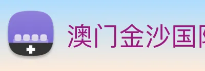 澳门金沙国际娱乐城 Logo